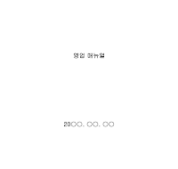 영업매뉴얼 (1) 영업매뉴얼 (1)